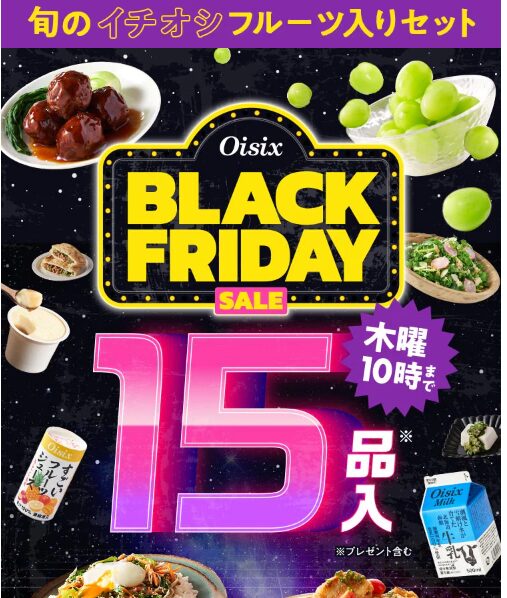 【2024年激安】Oisixのブラックフライデーでお試しが76%OFF！