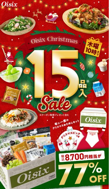 【2024年激安】Oisixのクリスマスセールでお試しセットが77%OFF！