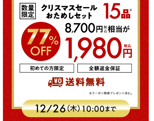 【2024年激安】Oisixのクリスマスセールでお試しセットが77%OFF！