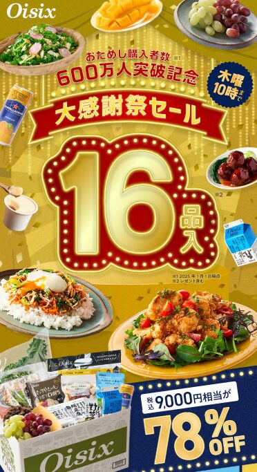 【2025年激安】Oisixの大感謝祭セールでお試しセットが78%OFF！