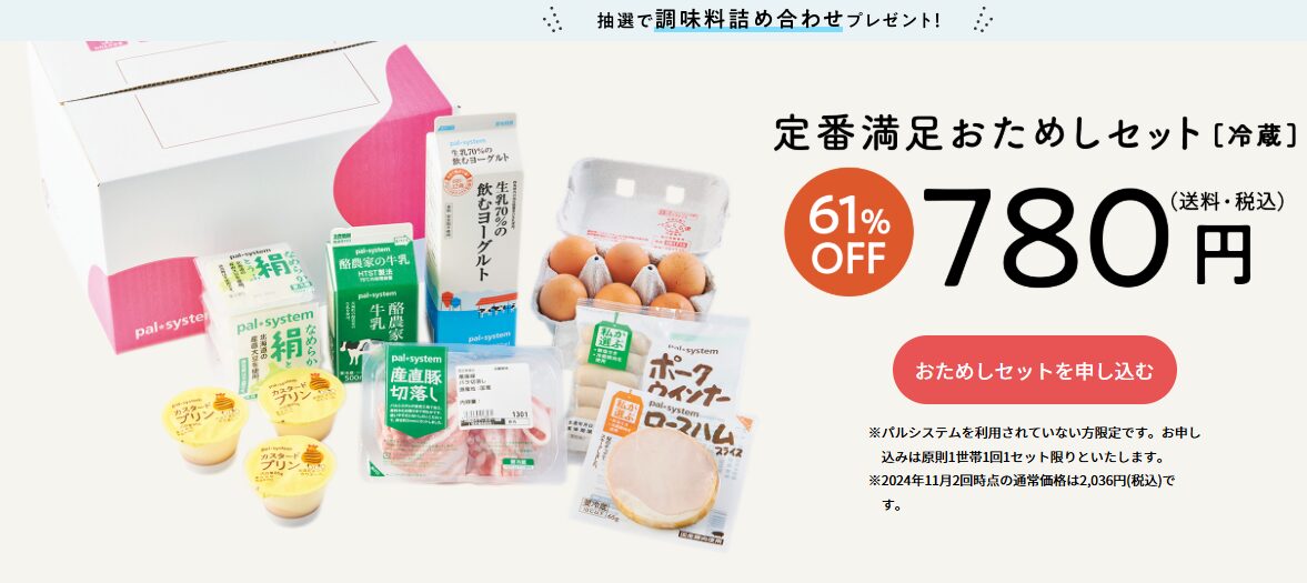 【衝撃61%OFF】パルシステムの口コミレビュー！高品質食材8品が780円