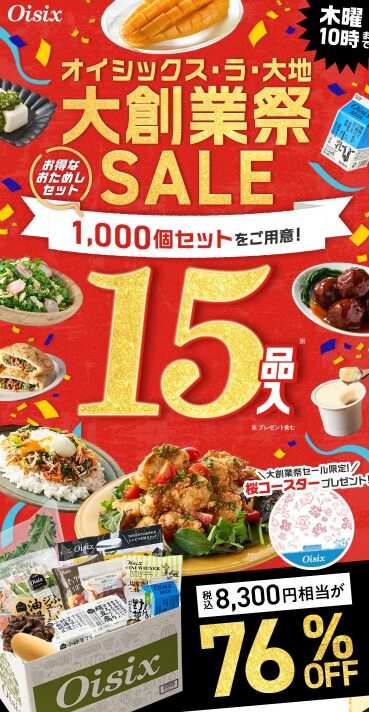 【2025年激安】Oisixの大創業祭セールでお試しセットが76%OFF！