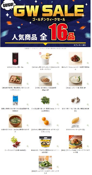 【2025年激安】オイシックスのGWセール16品入りの内容