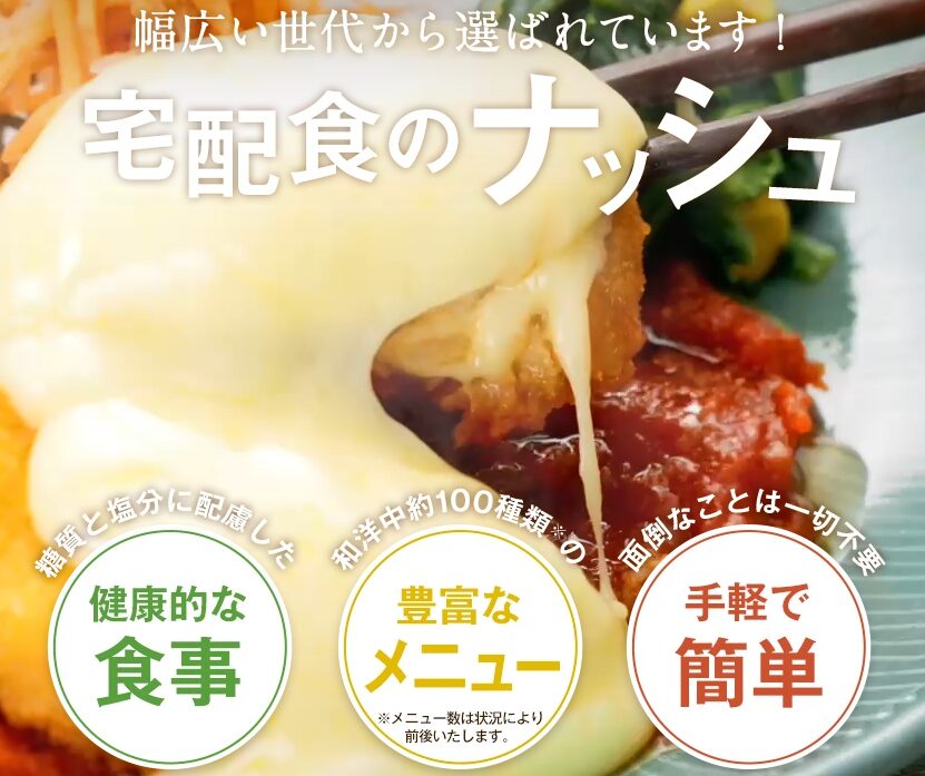 nosh(ナッシュ)の口コミレビュー！100種類のメニューが救った共働き夫婦の食事問題