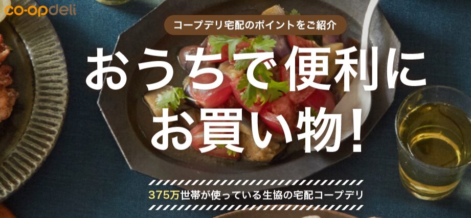 【嫁の友人談】コープデリの口コミレビュー！共働き夫婦にもたらした3つの革命的変化
