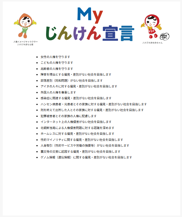 Myじんけん宣言