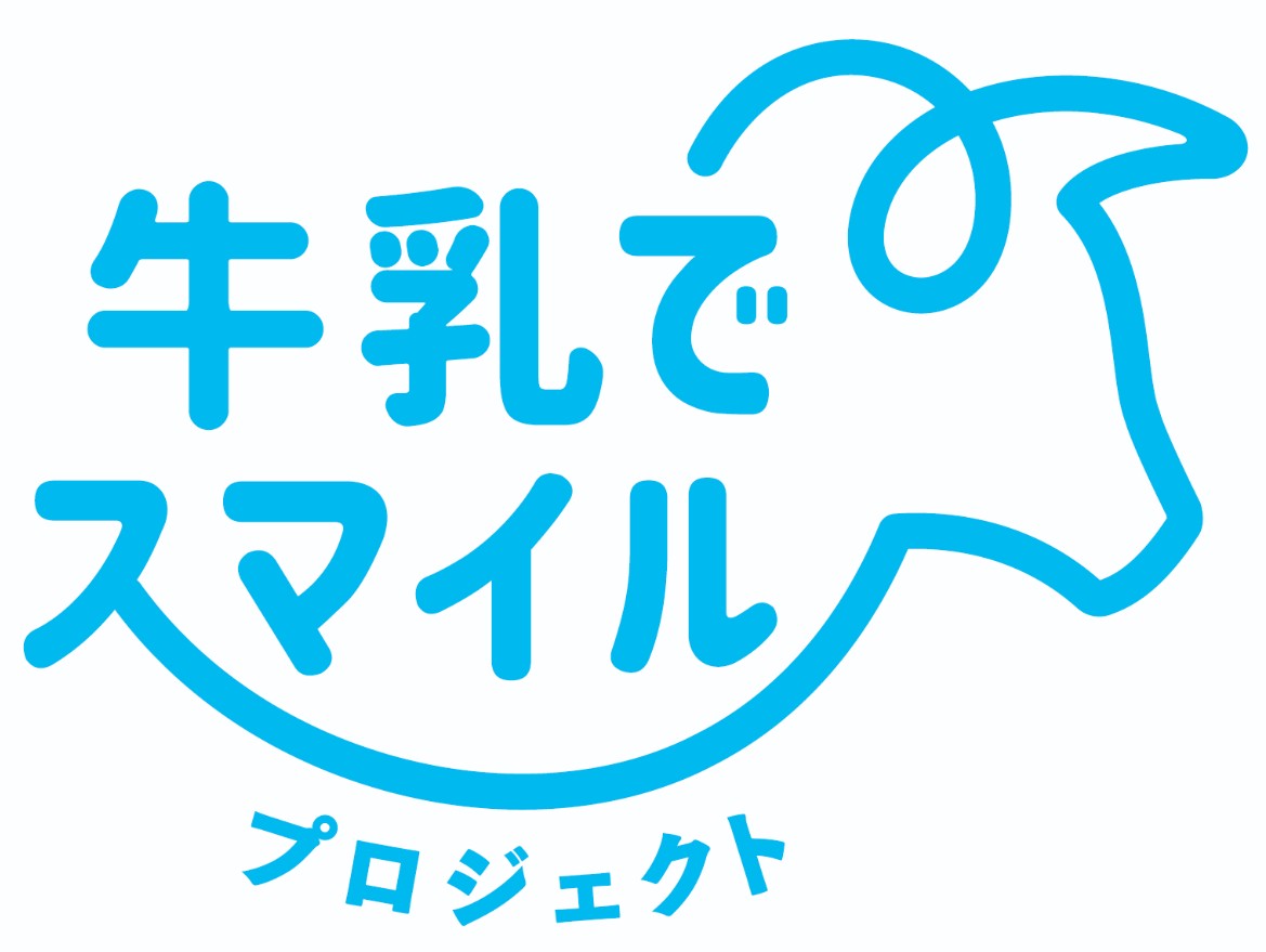牛乳でスマイルプロジェクト