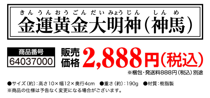 【友人の話】金運黄金大明神(神馬)のレビュー!宝くじ運も仕事運もアップした!?