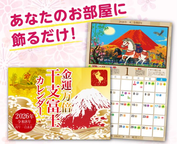 【義母の話】金運万倍干支富士カレンダーのレビュー!人生が好転した!?