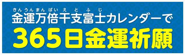 【義母の話】金運万倍干支富士カレンダーのレビュー!人生が好転した!?
