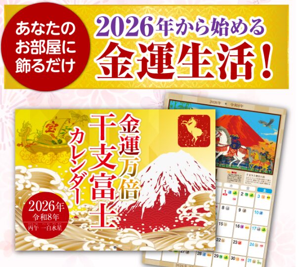 【義母の話】金運万倍干支富士カレンダーのレビュー!人生が好転した!?