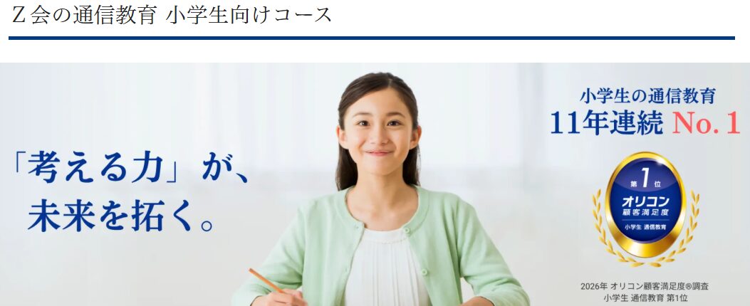 【嫁の友人の話】Ｚ会の通信教育小学生向けコースのレビュー！