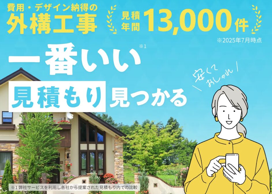 タウンライフ外構見積もりをした友人談レビュー!