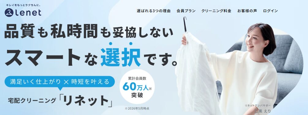 【嫁の友人談】宅配クリーニングのリネットのレビュー！